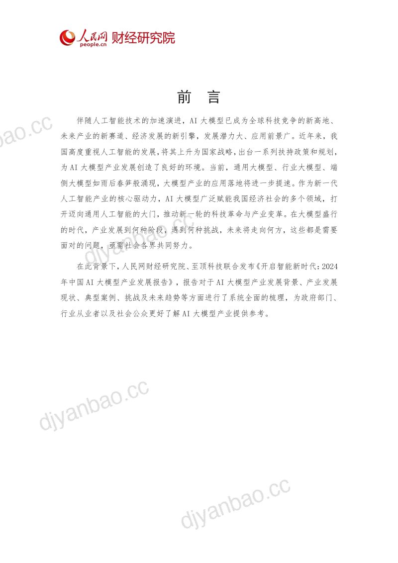 【人民网&至顶科技】2024年中国AI大模型产业发展报告-开启智能新时代 第2页