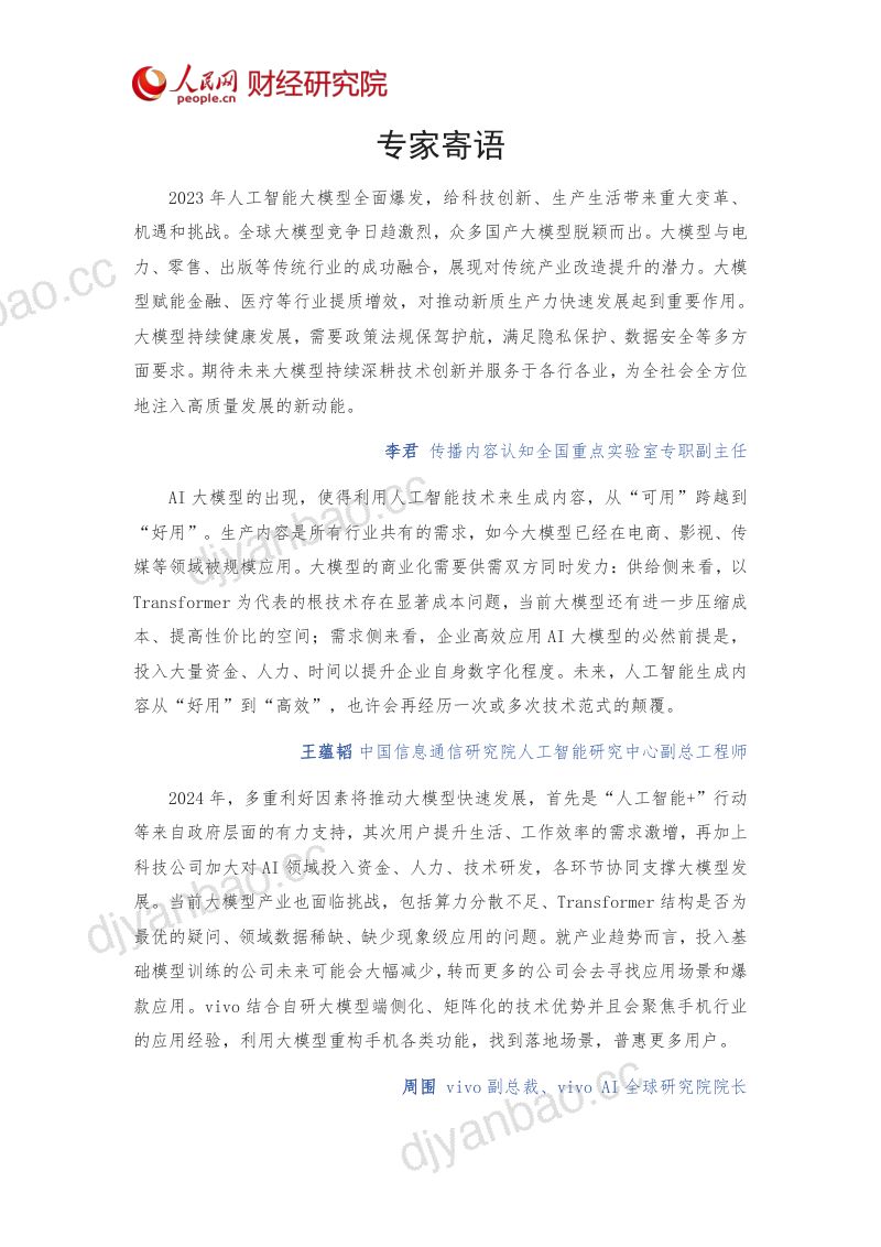 【人民网&至顶科技】2024年中国AI大模型产业发展报告-开启智能新时代 第3页