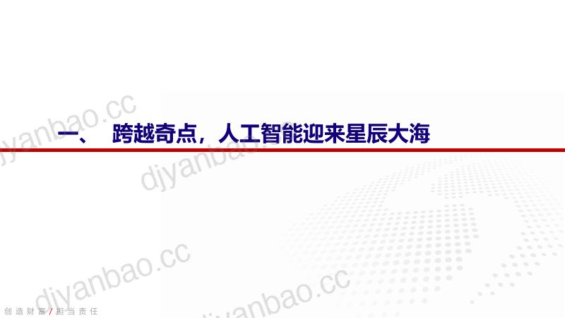 【中国银河】计算机行业2023年中期策略报告:跨越奇点,人工智能全景投资框架 第3页