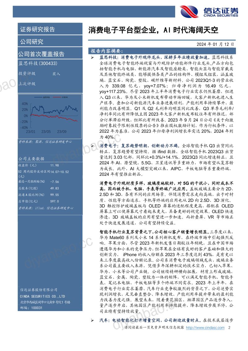 【信达证券】消费电子平台型企业,AI时代海阔天空 第2页