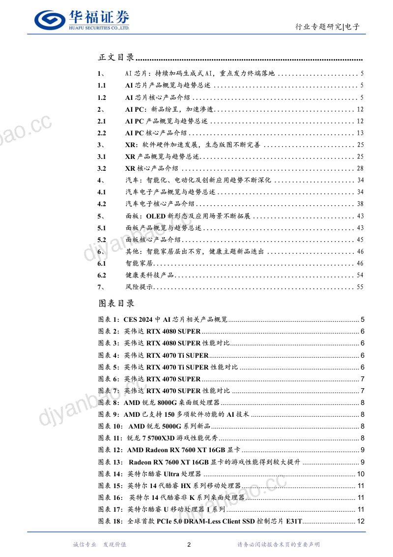 【华福证券】2024CES大会行业专题报告AI深度赋能,产业创新纷呈 第2页