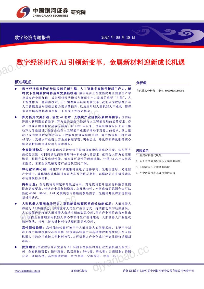【中国银河】数字经济专题报告:数字经济时代AI引领新变革,金属新材料迎新成长机遇 第2页