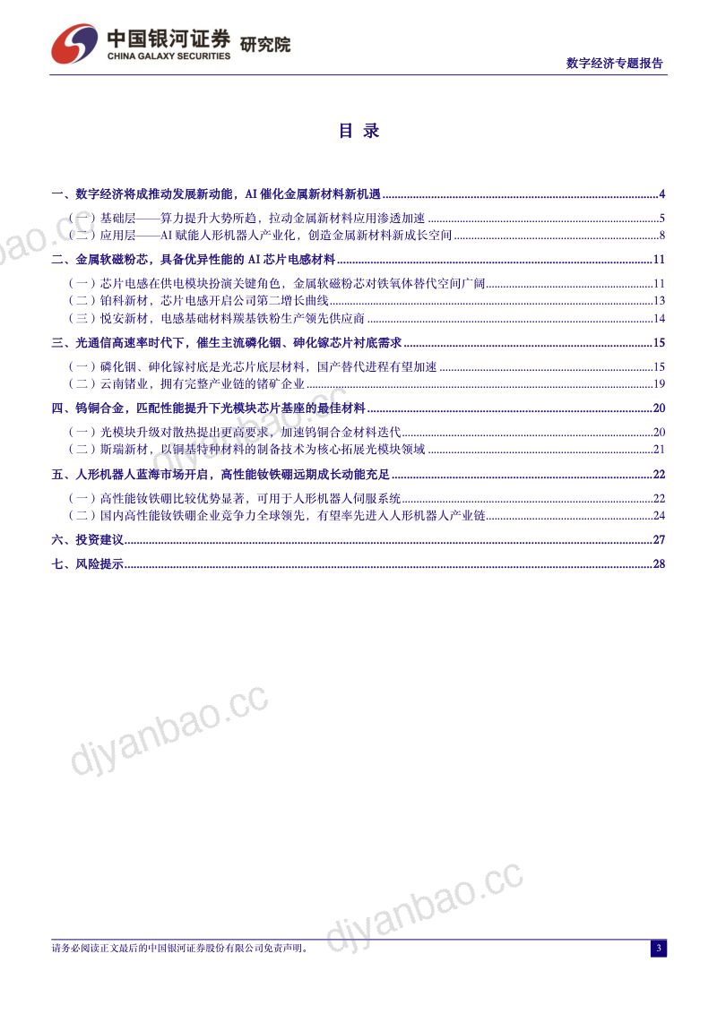 【中国银河】数字经济专题报告:数字经济时代AI引领新变革,金属新材料迎新成长机遇 第3页