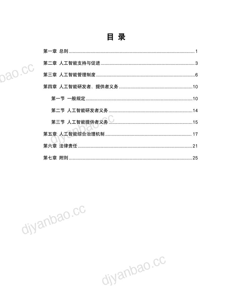 【中国社会科学院】人工智能示范法2.0 第2页