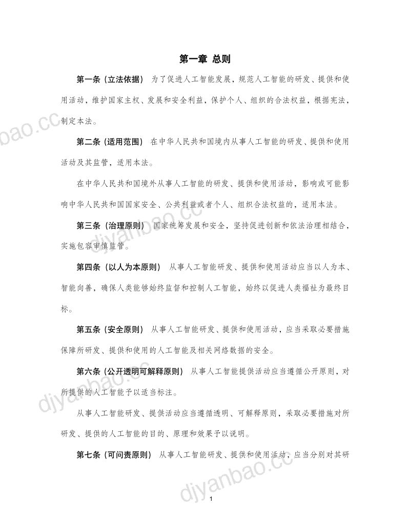 【中国社会科学院】人工智能示范法2.0 第3页
