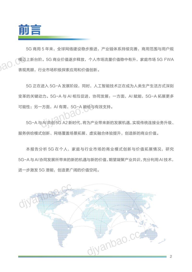 【中国移动研究院】5G-A×AI新时代新机遇新价值 第2页