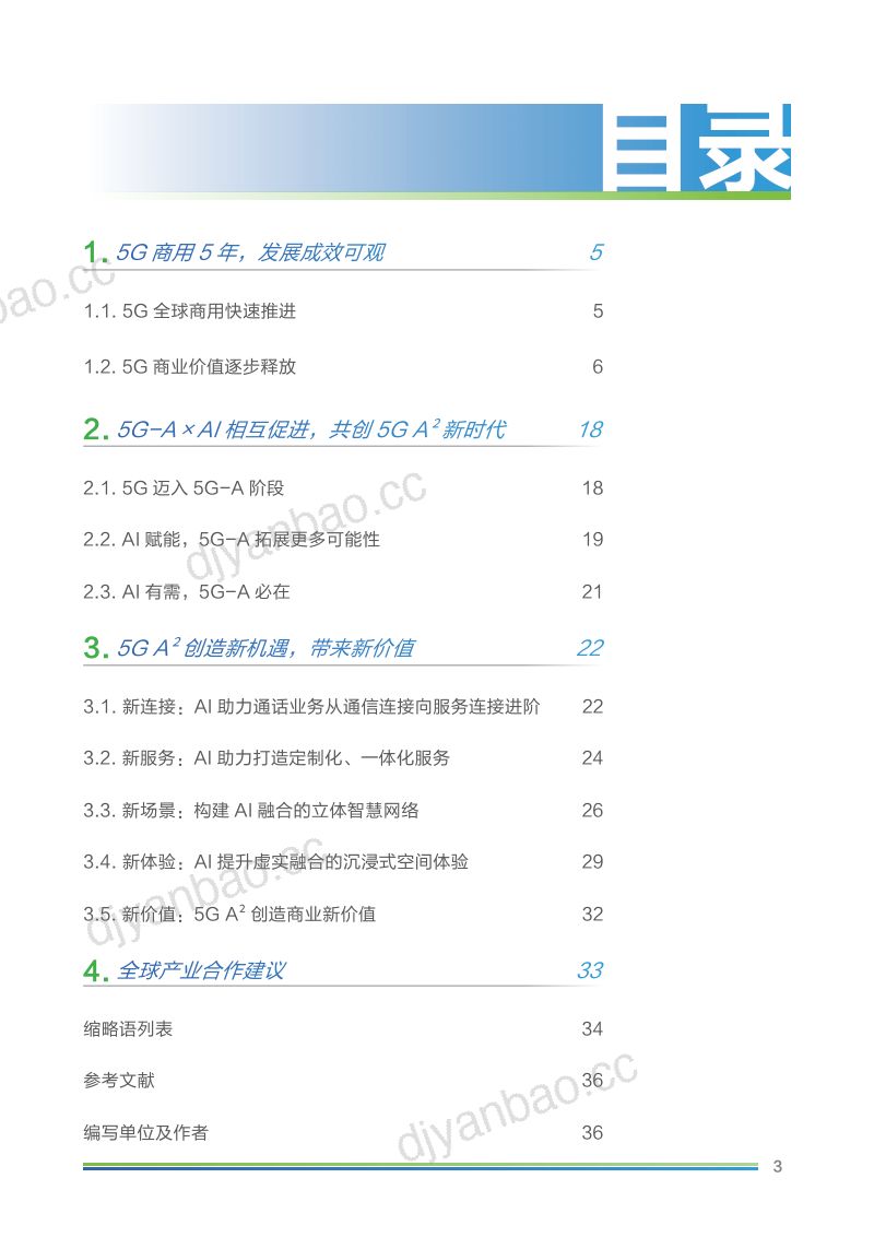 【中国移动研究院】5G-A×AI新时代新机遇新价值 第3页