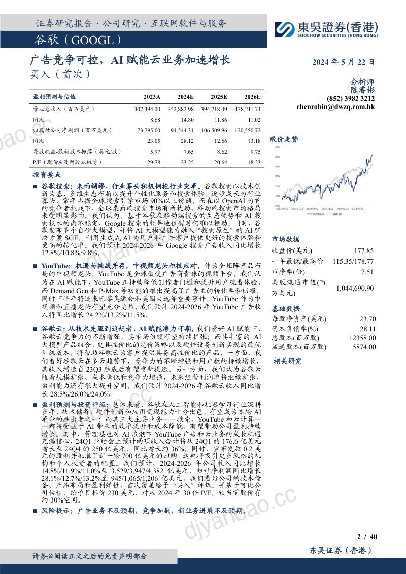 【东吴证券】广告竞争可控,AI赋能云业务加速增长 第2页
