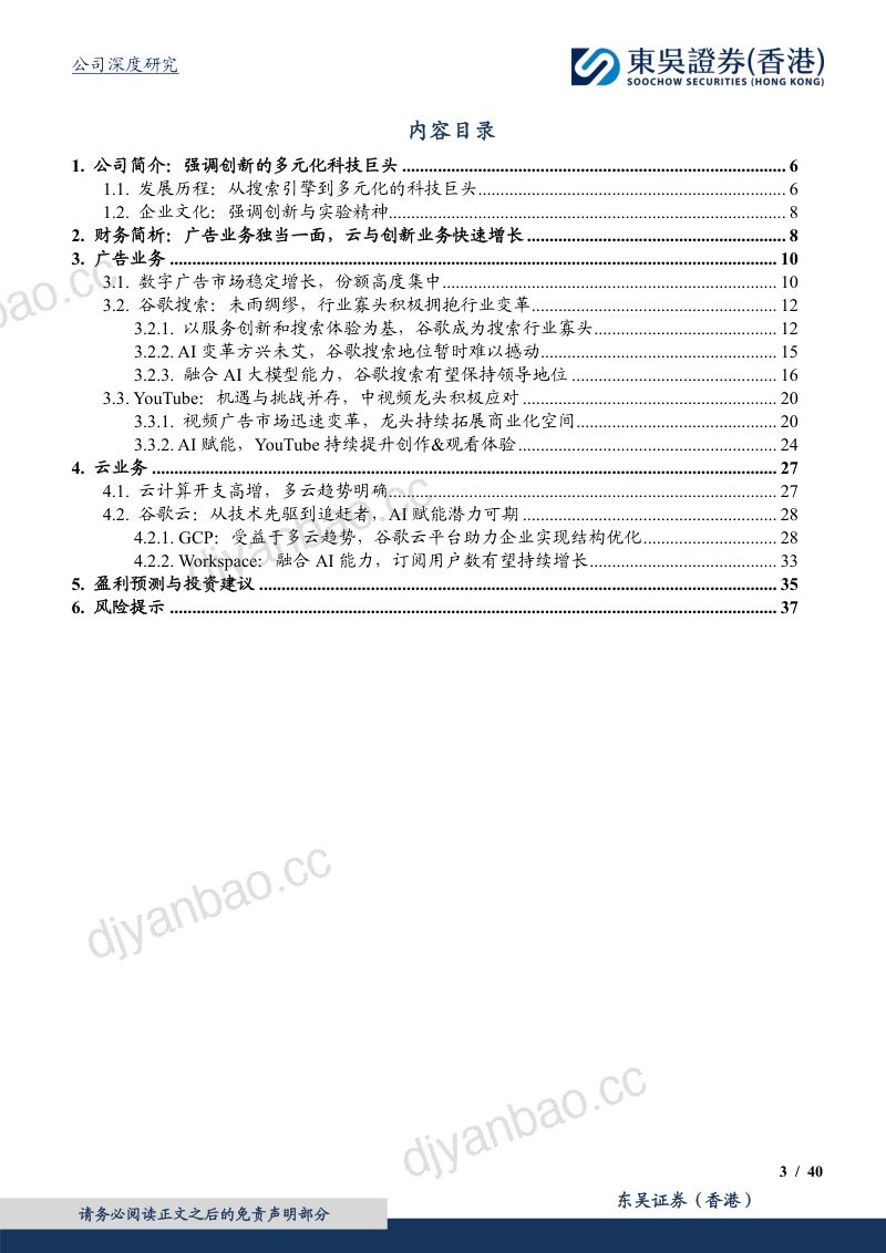 【东吴证券】广告竞争可控,AI赋能云业务加速增长 第3页