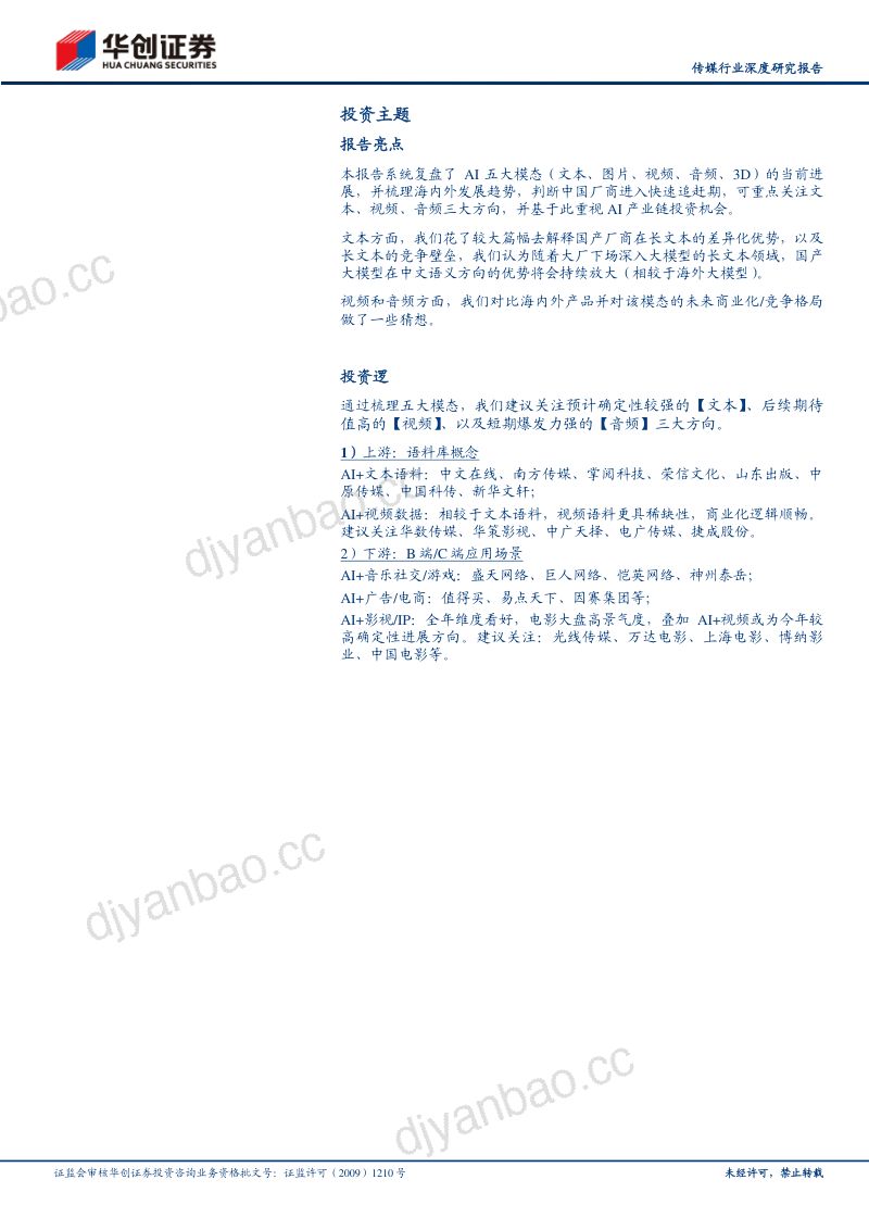 【华创证券】传媒行业深度研究报告:多模态AI的五重奏,国产大模型的探索序章 第2页