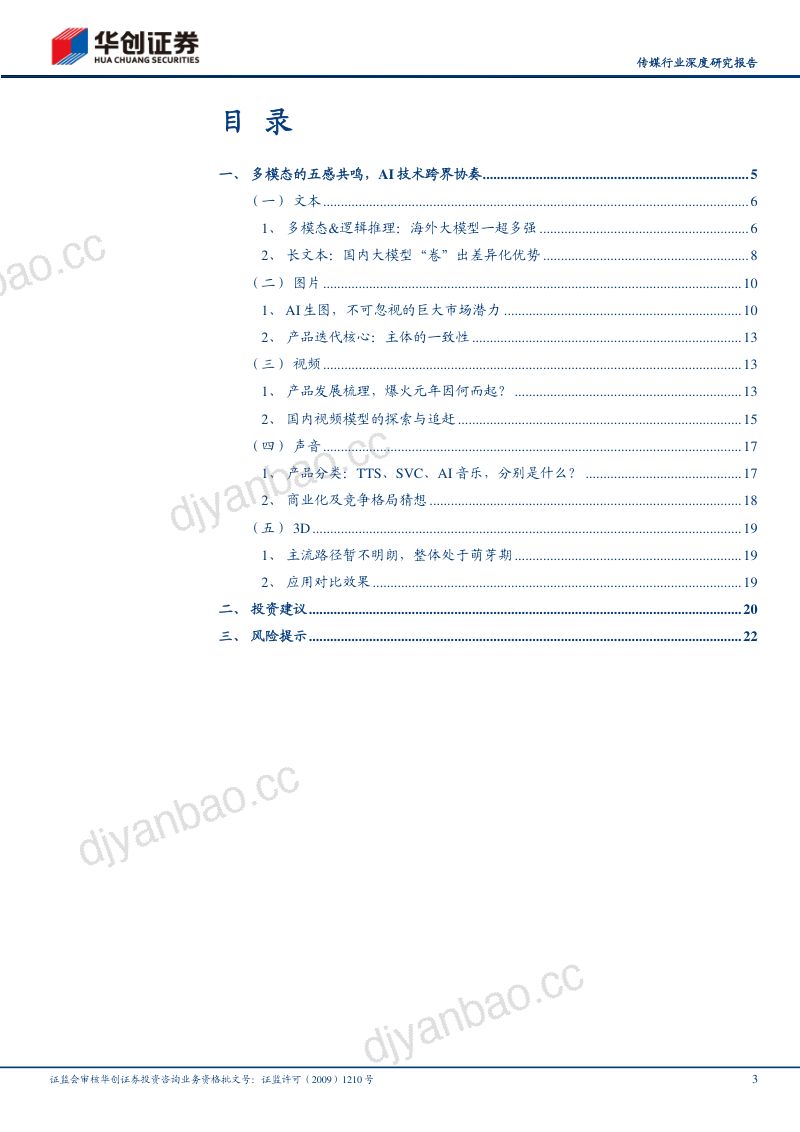 【华创证券】传媒行业深度研究报告:多模态AI的五重奏,国产大模型的探索序章 第3页