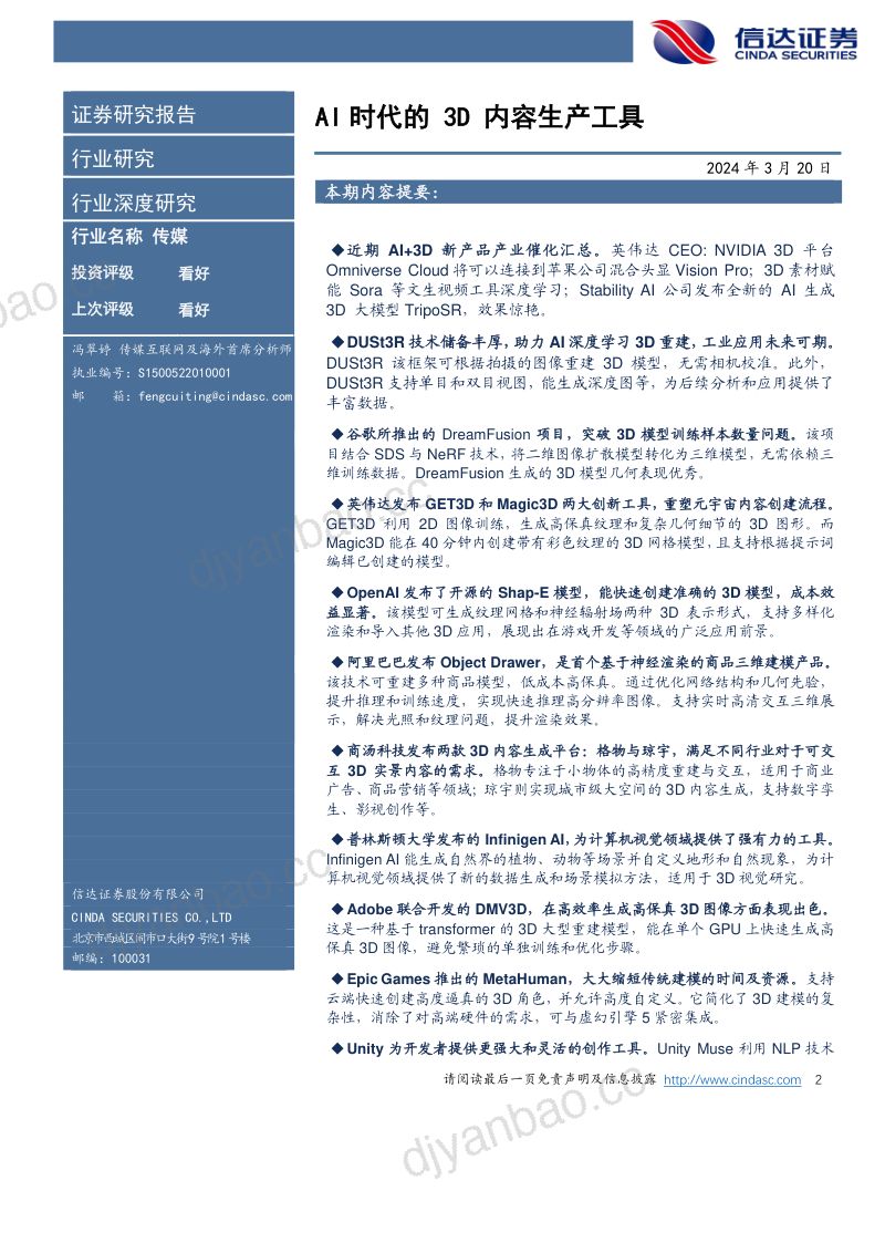 【信达证券】互联网行业:AI时代的3D内容生产工具 第2页