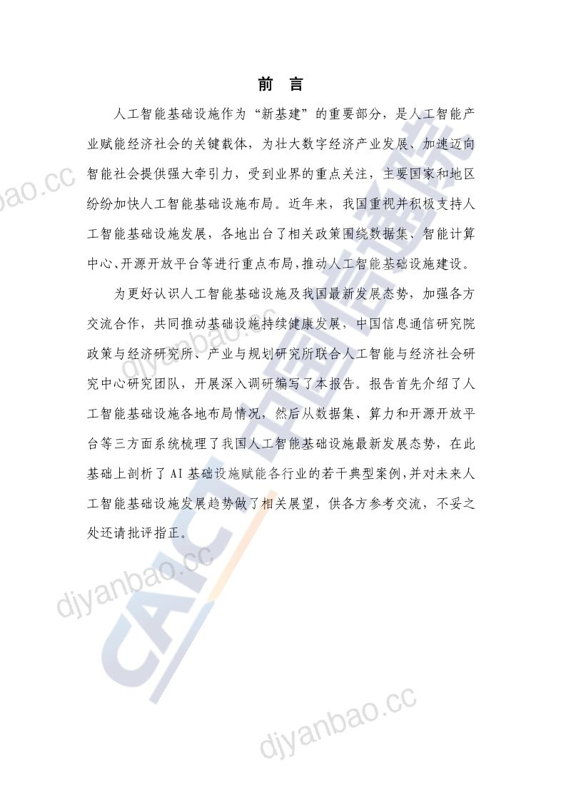 【中国信通院】人工智能基础设施发展态势报告 第3页