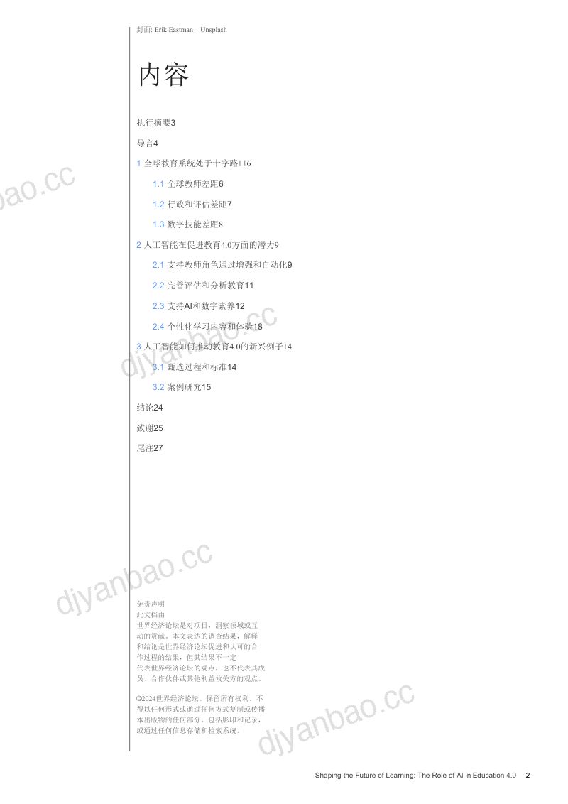 【世界经济论坛】2024塑造学习的未来:人工智能在教育4.0中的作用(英译中) 第2页