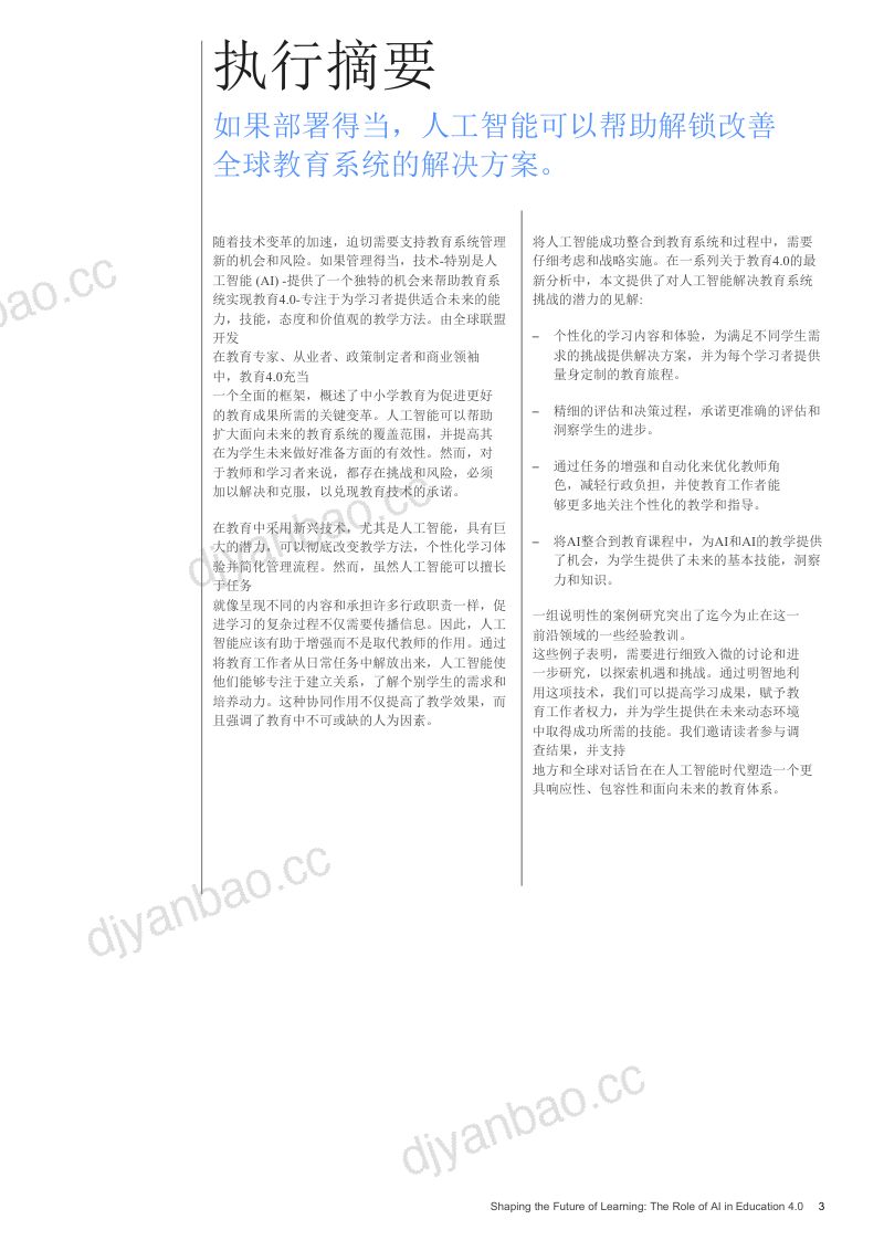 【世界经济论坛】2024塑造学习的未来:人工智能在教育4.0中的作用(英译中) 第3页