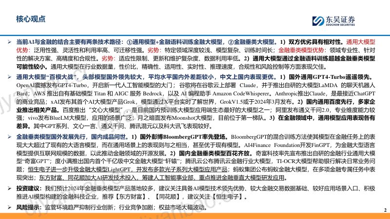 【东吴证券】系列报告（二）：AI+金融大模型的两条技术路线 第2页