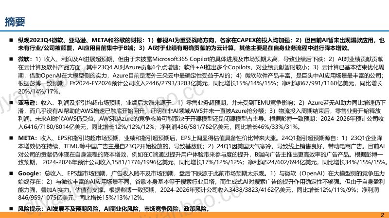 【东吴证券】海外科技股财报复盘+AI对公司业务影响 第2页