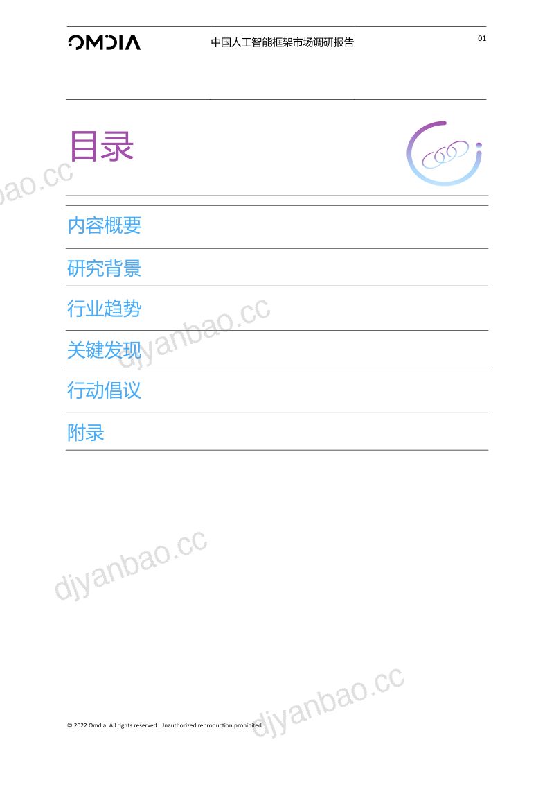 【Omdia】中国人工智能框架市场调研报告 第2页