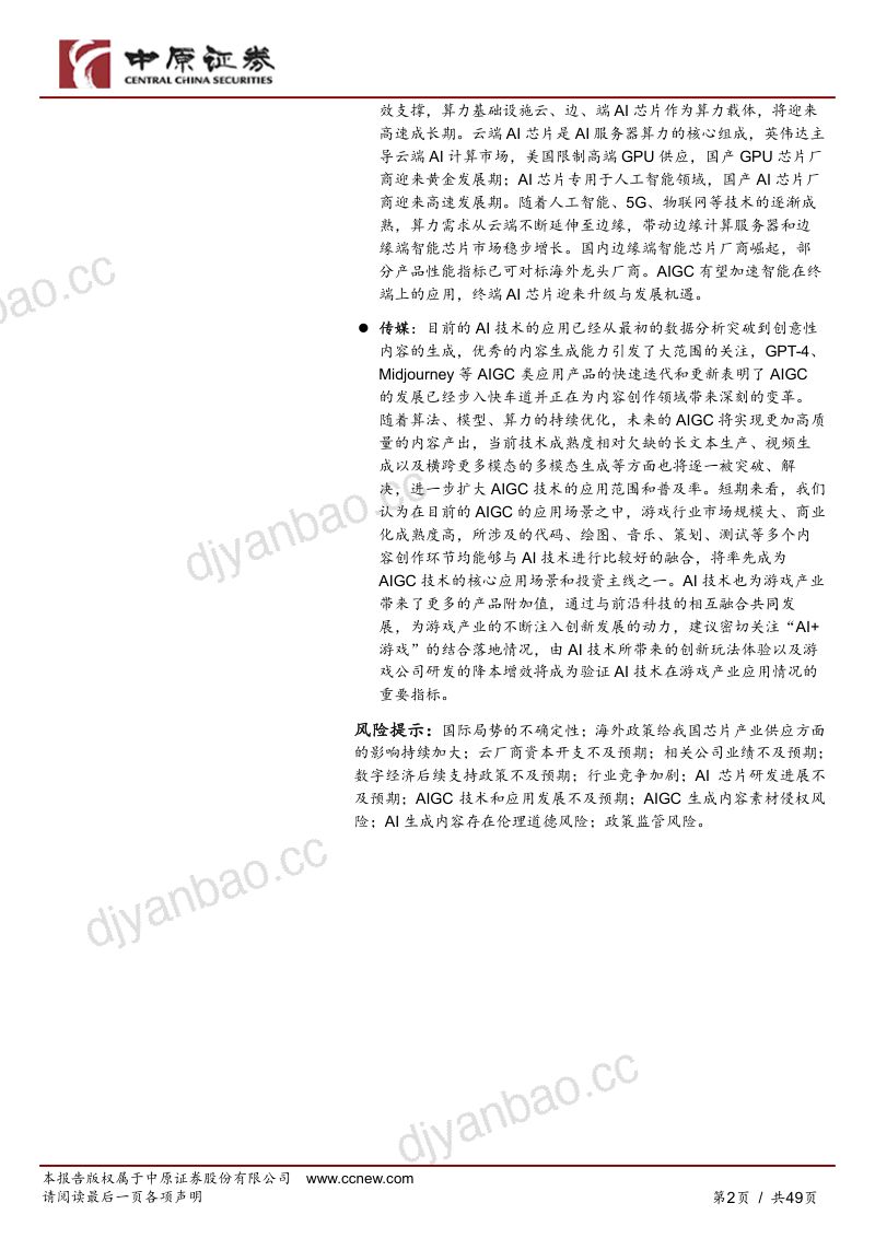 【中原证券】人工智能行业专题研究:拥抱科技,把握AI新时代 第2页