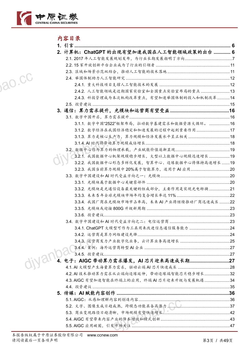 【中原证券】人工智能行业专题研究:拥抱科技,把握AI新时代 第3页