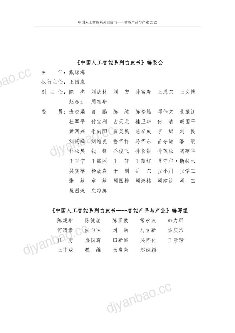 【中国人工智能协会】2022中国人工智能系列白皮书-智能产品与产业 第3页