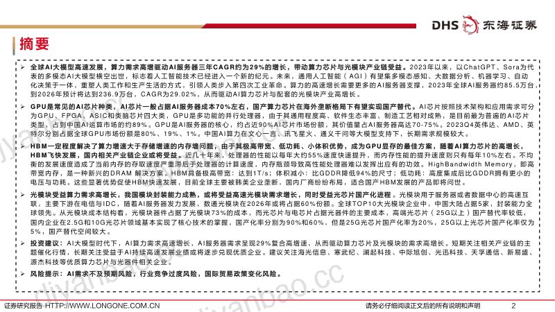 【东海证券】半导体行业深度报告(十):AI大模型风起云涌,半导体与光模块长期受益 第2页
