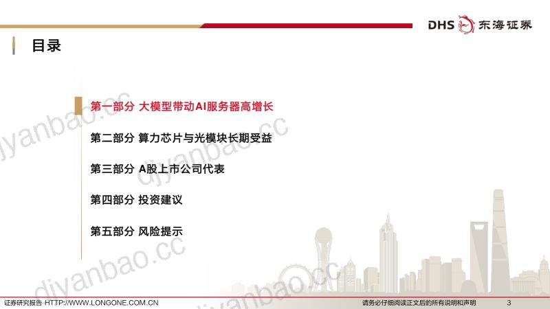 【东海证券】半导体行业深度报告(十):AI大模型风起云涌,半导体与光模块长期受益 第3页
