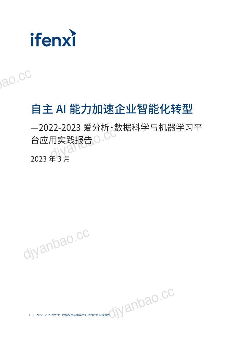 【ifenxi】爱分析-自主AI能力加速企业智能化转型 第2页