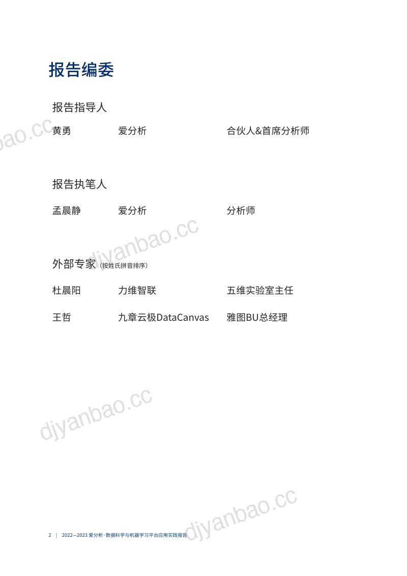 【ifenxi】爱分析-自主AI能力加速企业智能化转型 第3页