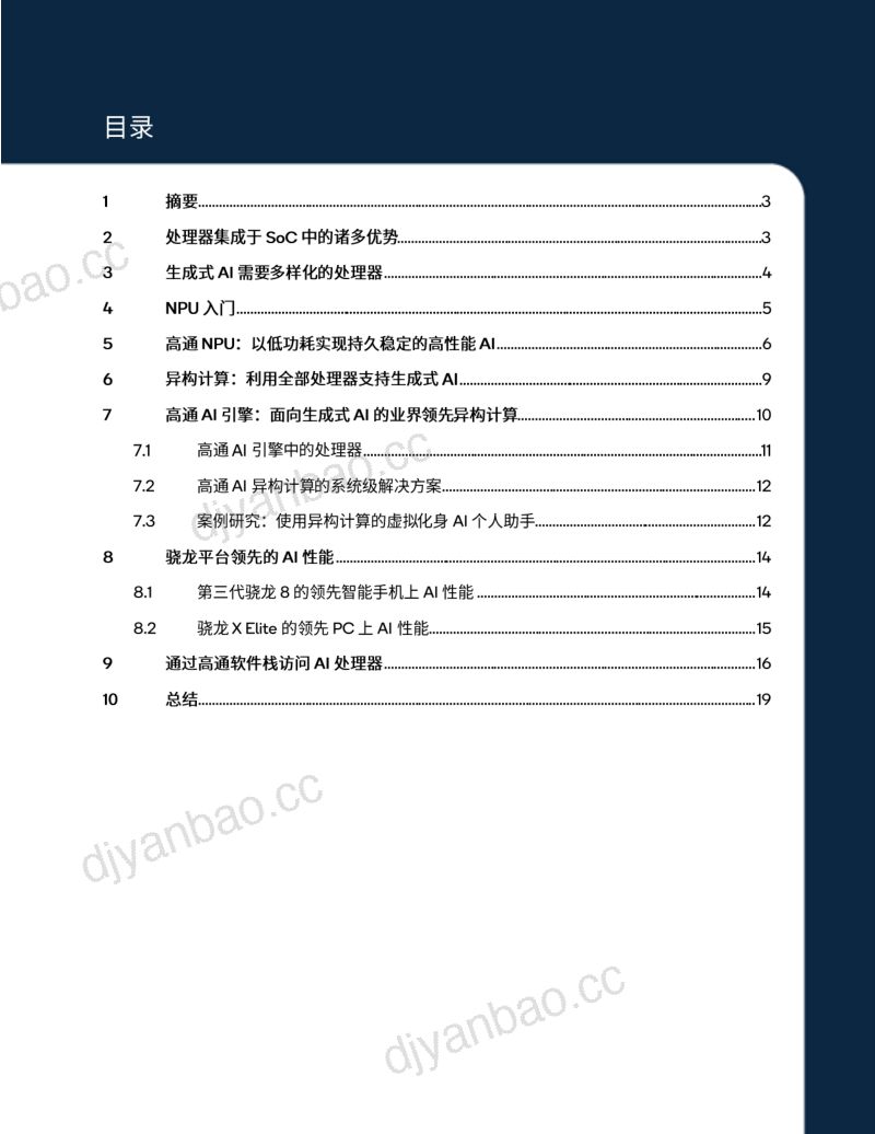 【qualcomm】通过NPU和异构计算开启终端侧生成式AI 第2页