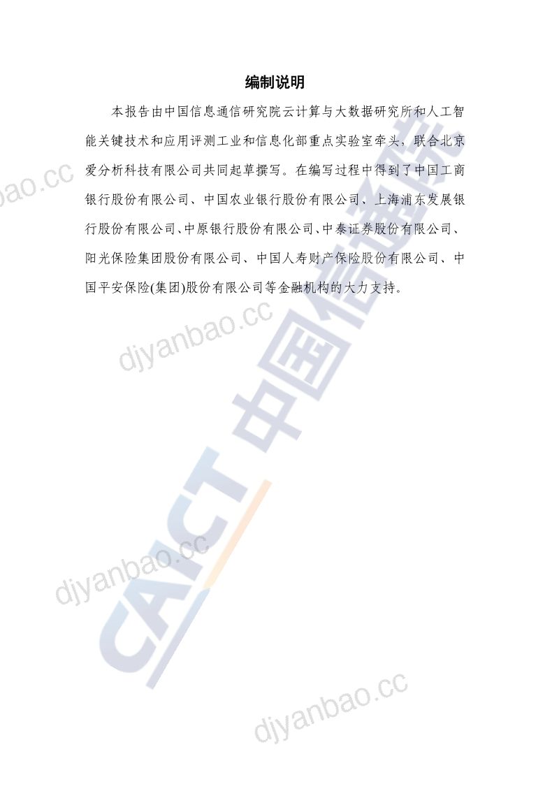 【中国信通院】金融人工智能研究报告（2022年） 第3页