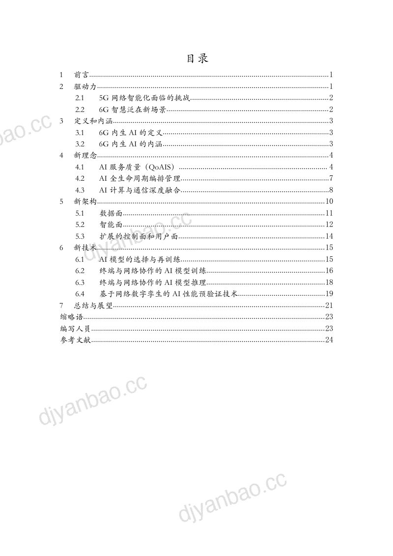【中国移动】6G无线内生AI架构与技术白皮书 第2页