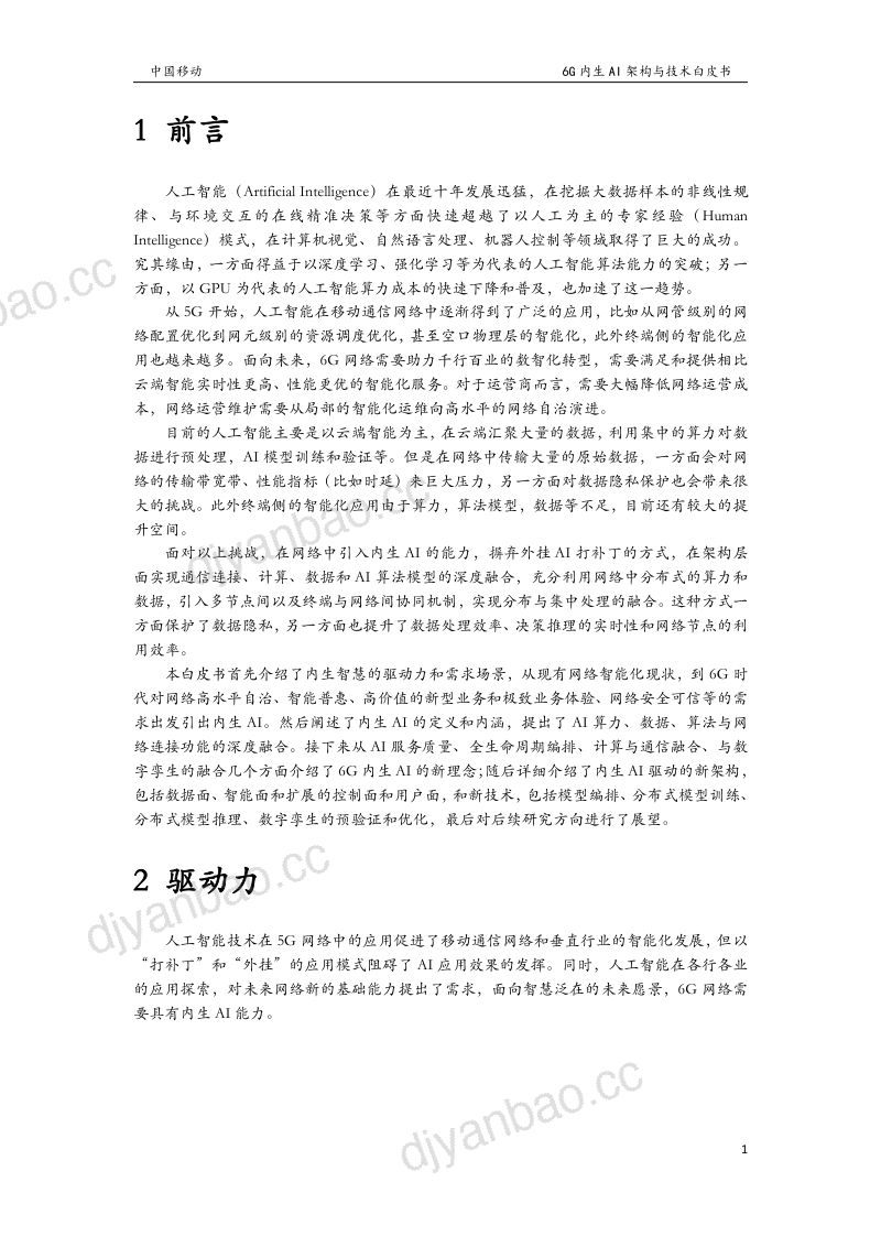 【中国移动】6G无线内生AI架构与技术白皮书 第3页