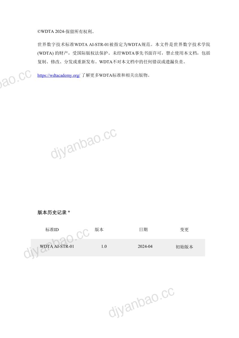 【WDTA】8002024生成式AI应用程序安全测试和验证标准（英译中） 第2页