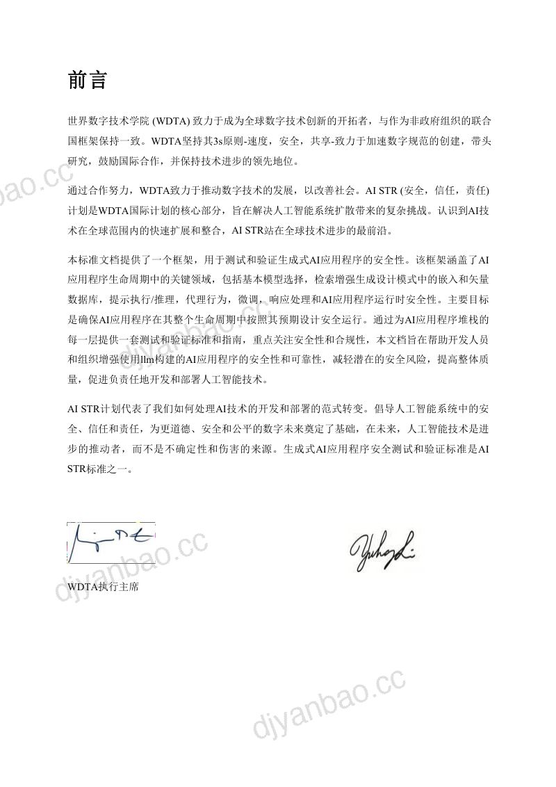 【WDTA】8002024生成式AI应用程序安全测试和验证标准（英译中） 第3页