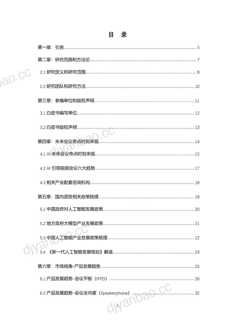 【DISCIEN】2024未来会议：AI与协作前沿趋势白皮书 第3页