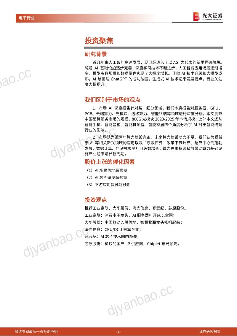 【光大证券】AI行业深度报告之一：iPhone时刻的开启，硅基时代的到来 第2页