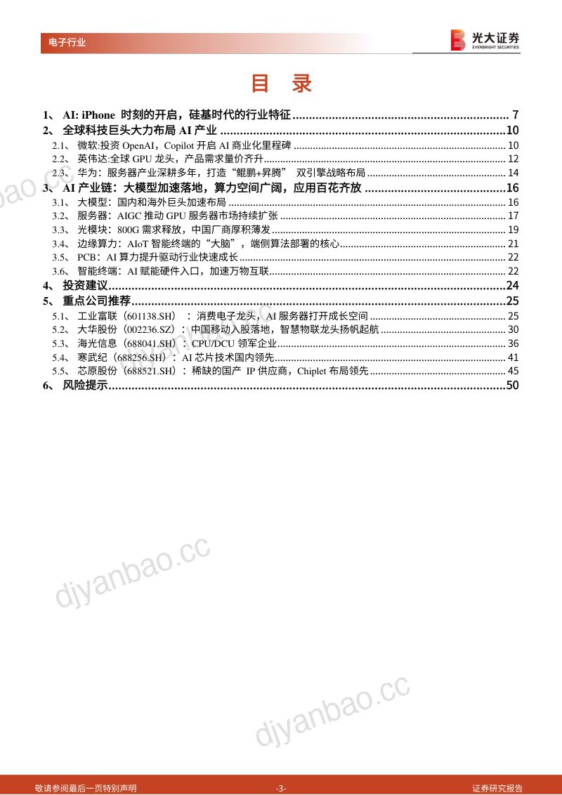【光大证券】AI行业深度报告之一：iPhone时刻的开启，硅基时代的到来 第3页