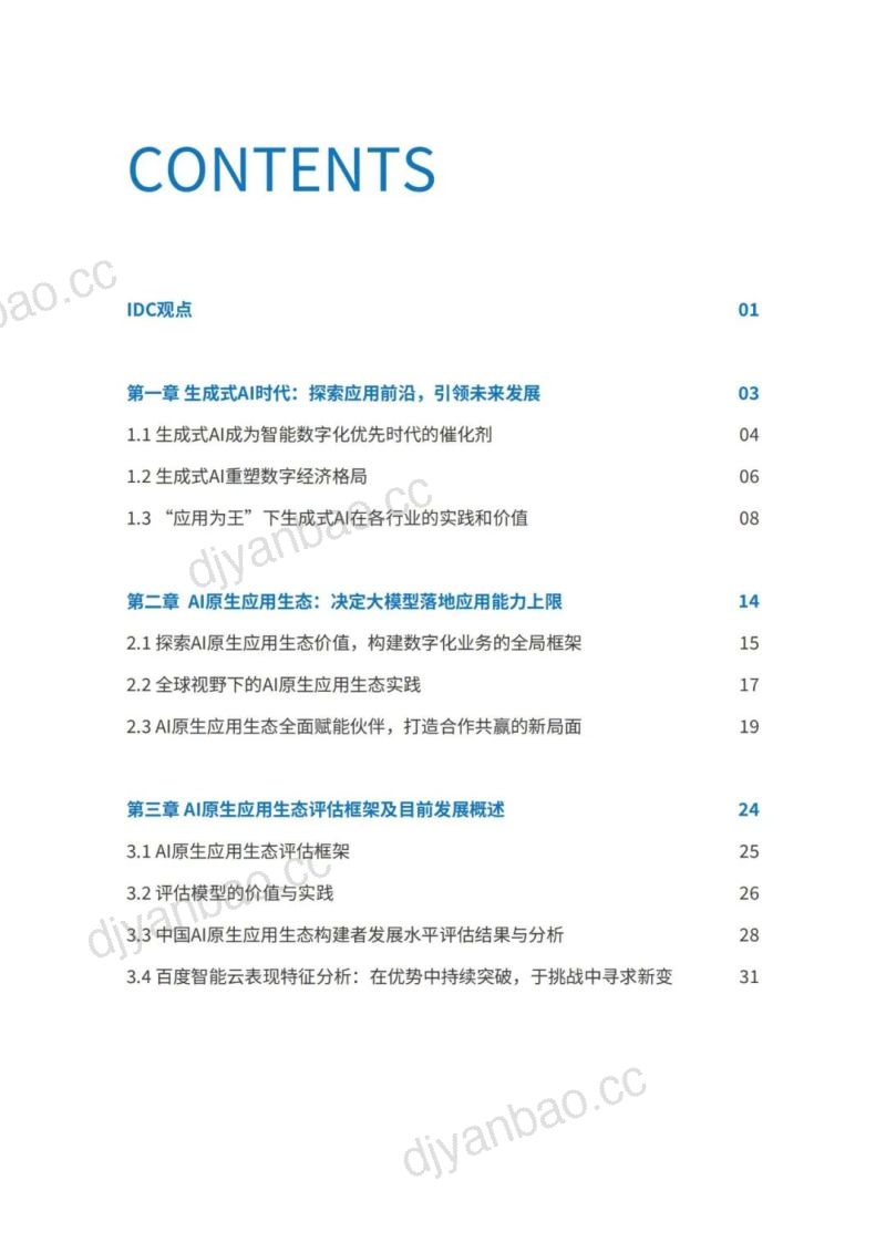 【IDC】AI原生应用生态白皮书（2024） 第2页