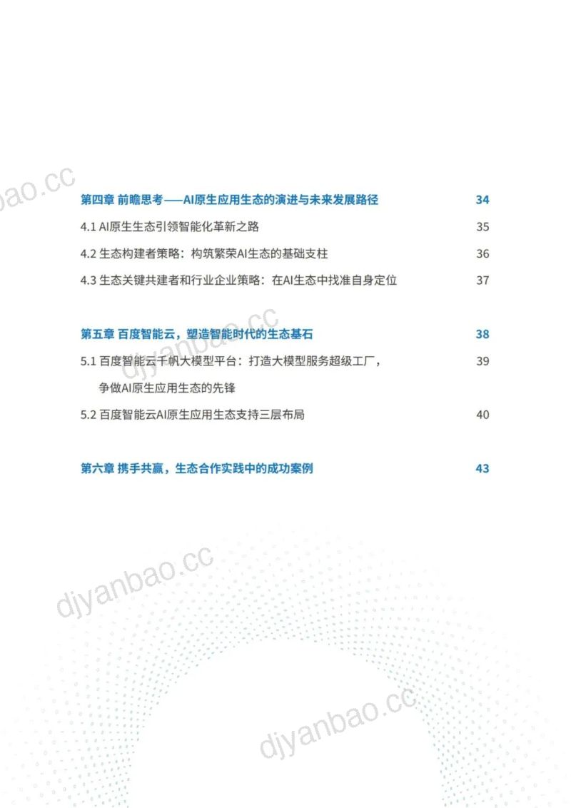 【IDC】AI原生应用生态白皮书（2024） 第3页