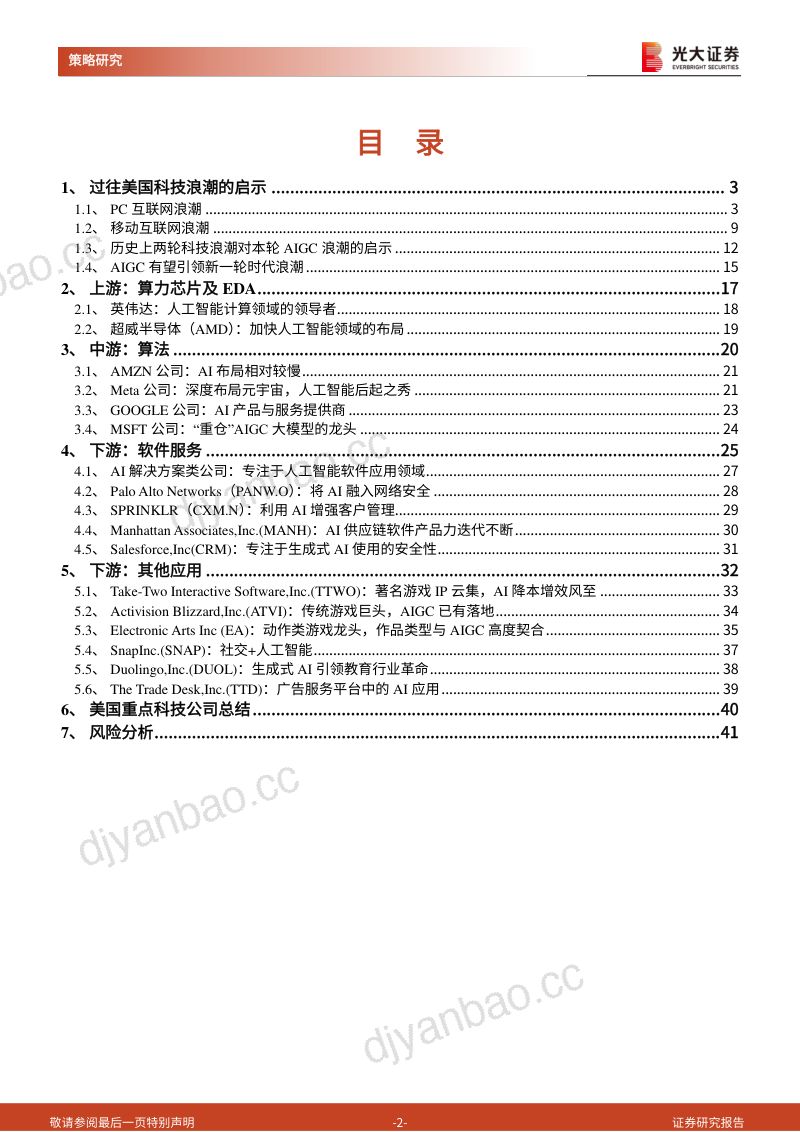【光大证券】策论海外系列报告之五：盘科技浪潮风至之处，展人工智能未来新篇 第2页