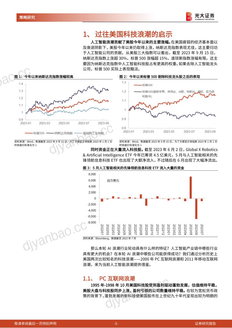 【光大证券】策论海外系列报告之五：盘科技浪潮风至之处，展人工智能未来新篇 第3页