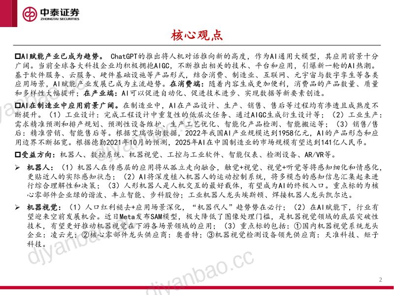 【中泰证券】机械行业“AI+制造业”研究专题:AI赋能制造业,从9个细分赛道谈起 第2页