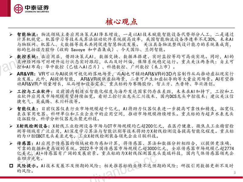 【中泰证券】机械行业“AI+制造业”研究专题:AI赋能制造业,从9个细分赛道谈起 第3页