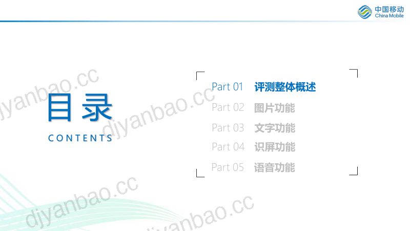 【中国移动】主流旗舰手机AI功能评测报告 第2页