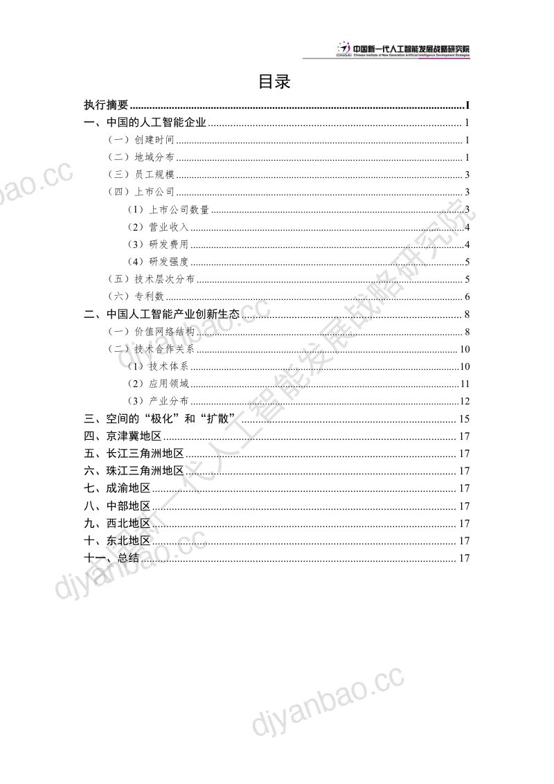 【中国新一代人工智能发展战略研究院】中国新一代人工智能科技产业区域竞争力评价指数（2022） 第3页