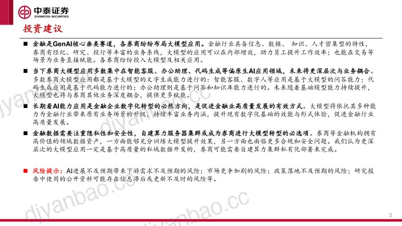 【中泰证券】计算机-AI+系列之一：券商大模型应用进展几何？ 第2页