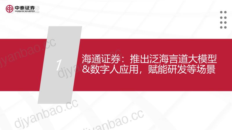 【中泰证券】计算机-AI+系列之一：券商大模型应用进展几何？ 第3页