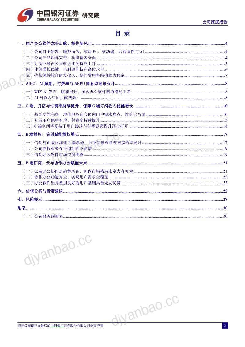 【中国银河】订阅青云直上,信创方兴未艾,AI与协作赋能未来 第3页