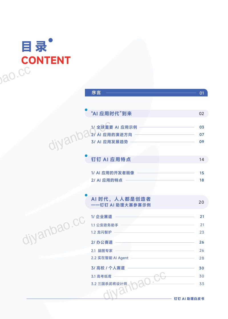【钉钉&一财商学院】2024钉钉AI助理白皮书-人人都是创造者 第2页